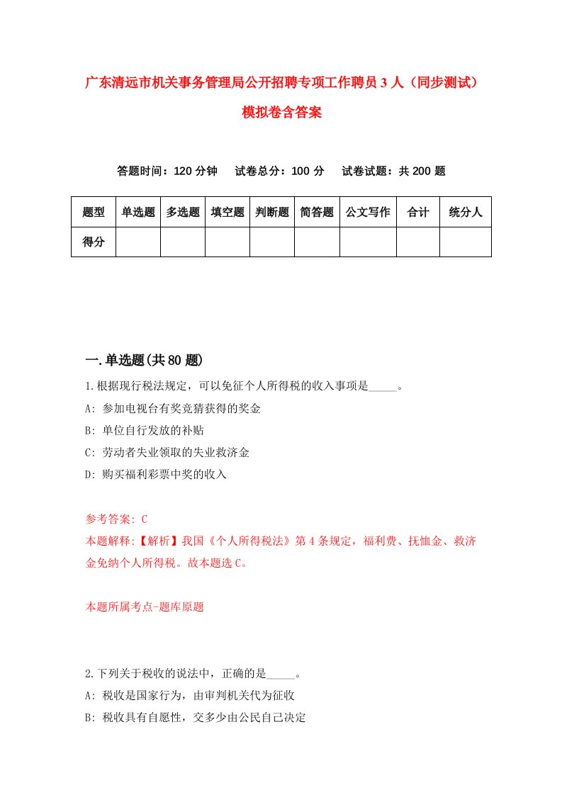 广东清远市机关事务管理局公开招聘专项工作聘员3人同步测试模拟卷含答案3