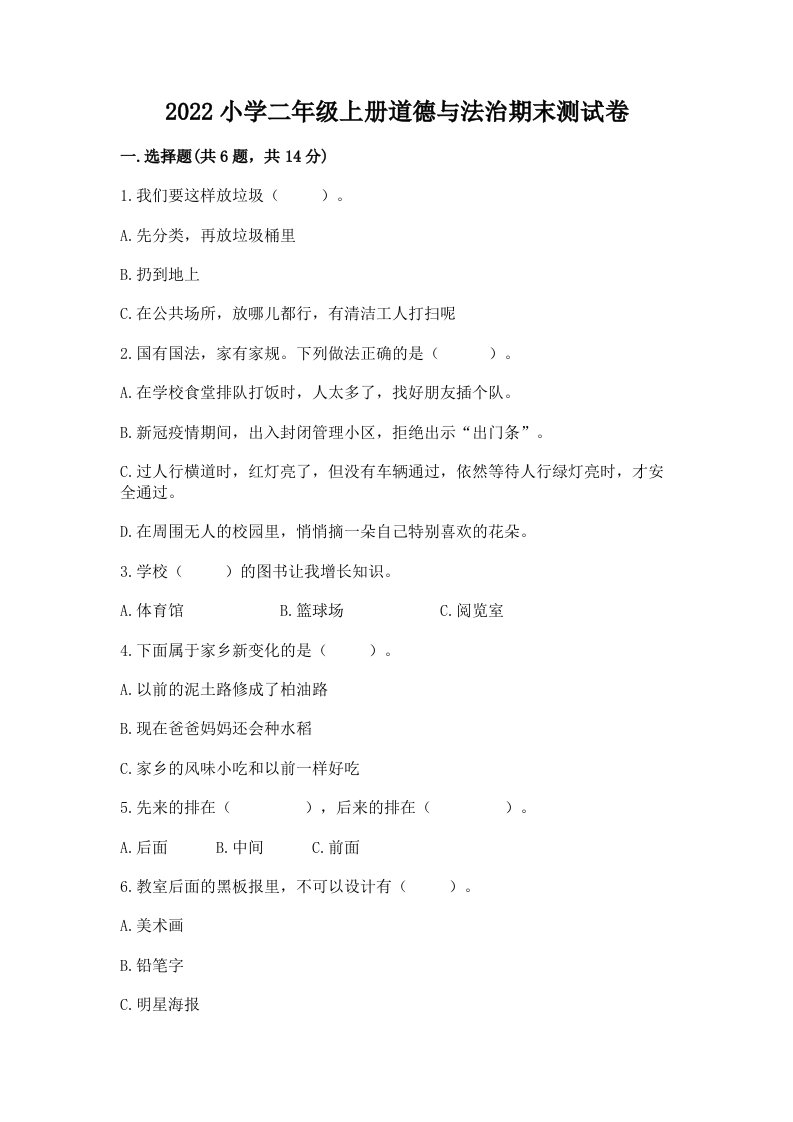 2022小学二年级上册道德与法治期末测试卷精品【网校专用】