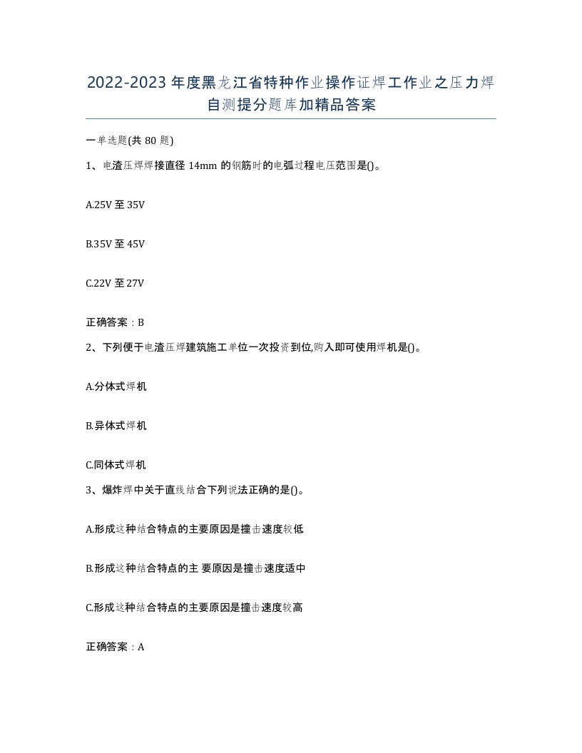 20222023年度黑龙江省特种作业操作证焊工作业之压力焊自测提分题库加答案