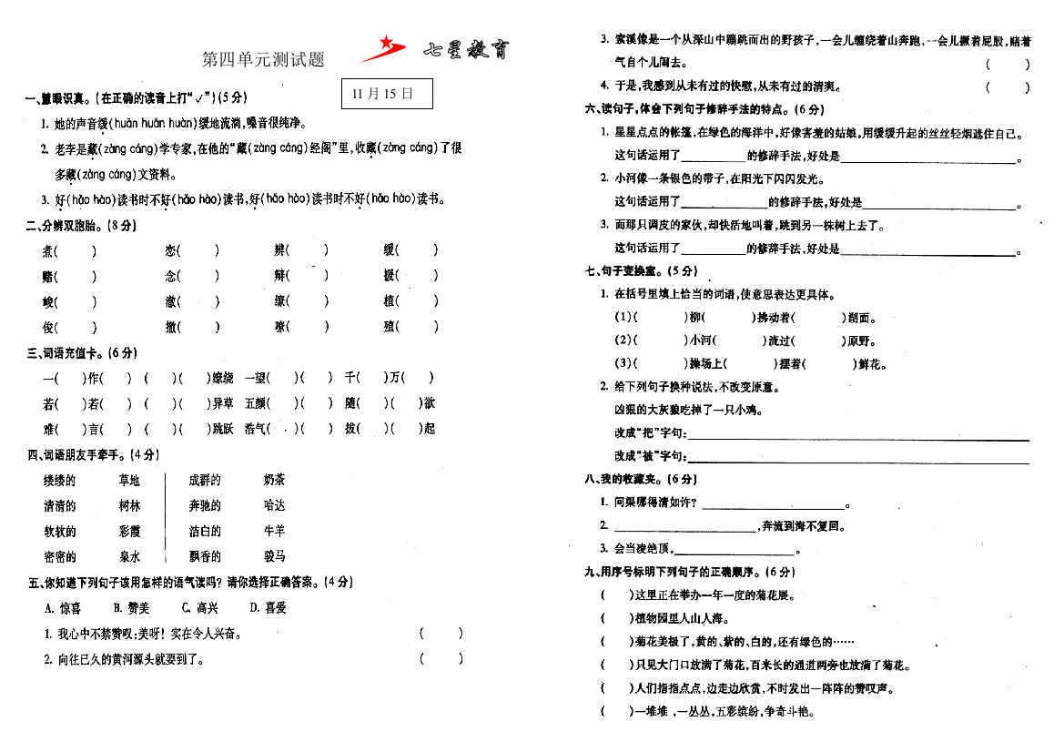 鄂教版五年级语文上册第四单元测试题