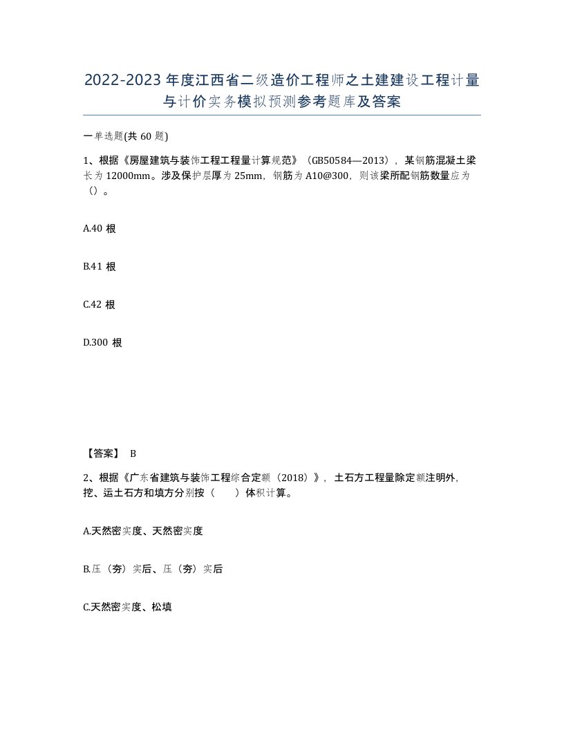 2022-2023年度江西省二级造价工程师之土建建设工程计量与计价实务模拟预测参考题库及答案