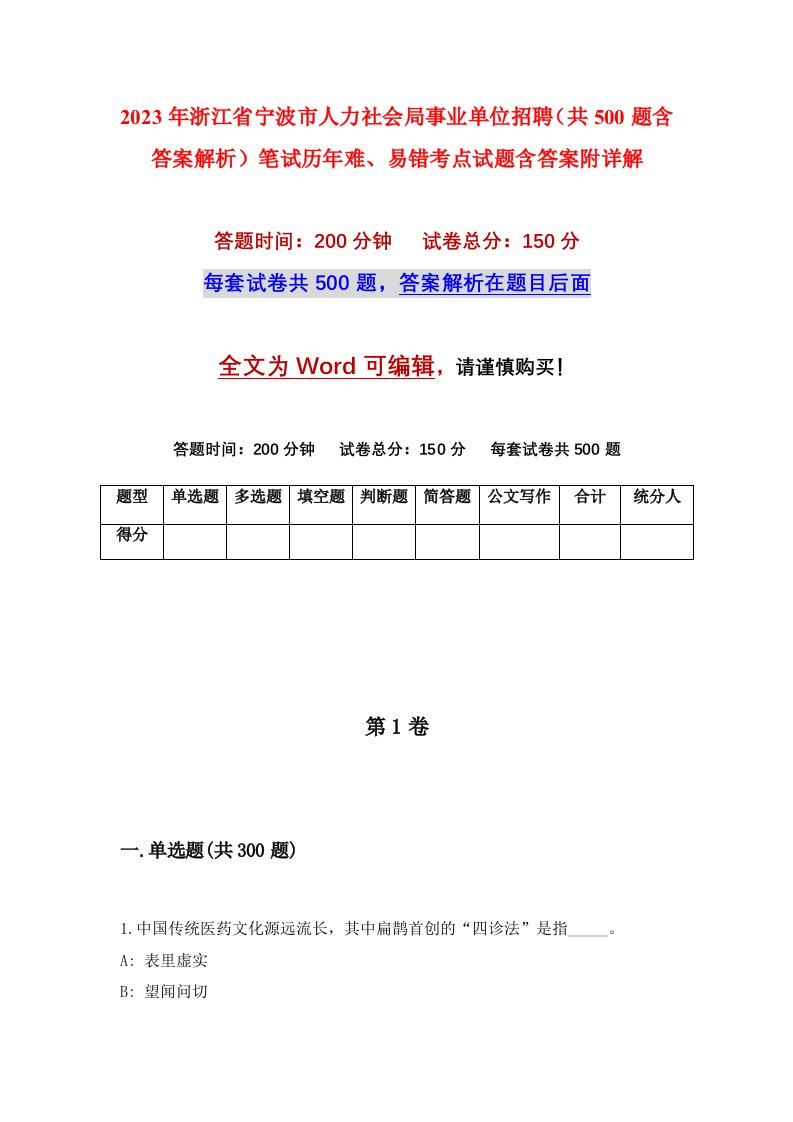 2023年浙江省宁波市人力社会局事业单位招聘共500题含答案解析笔试历年难易错考点试题含答案附详解