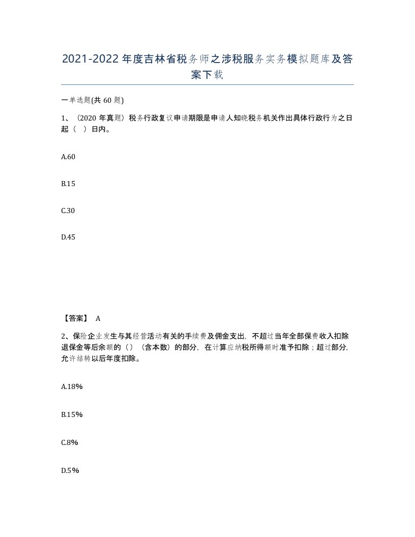 2021-2022年度吉林省税务师之涉税服务实务模拟题库及答案