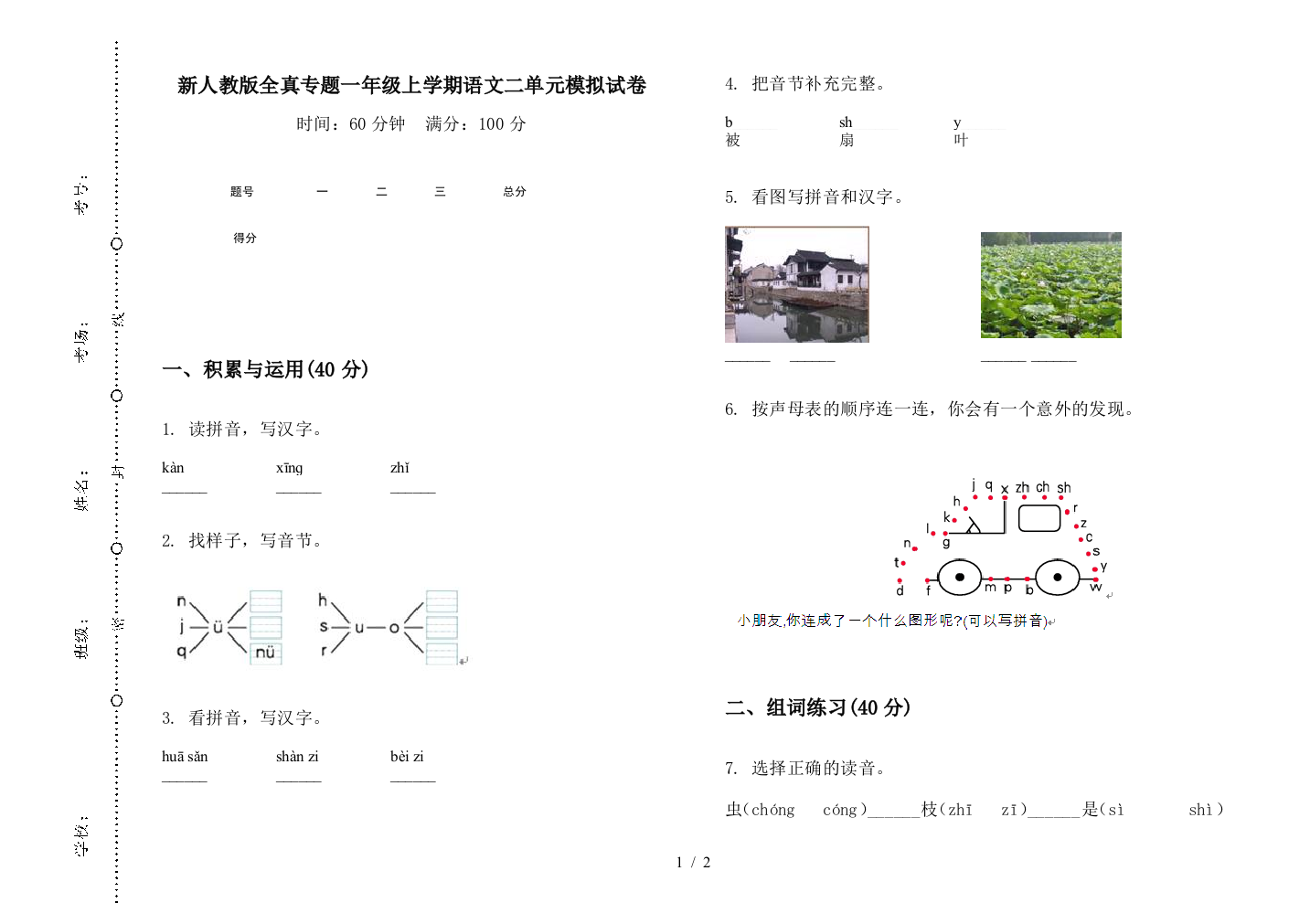 新人教版全真专题一年级上学期语文二单元模拟试卷