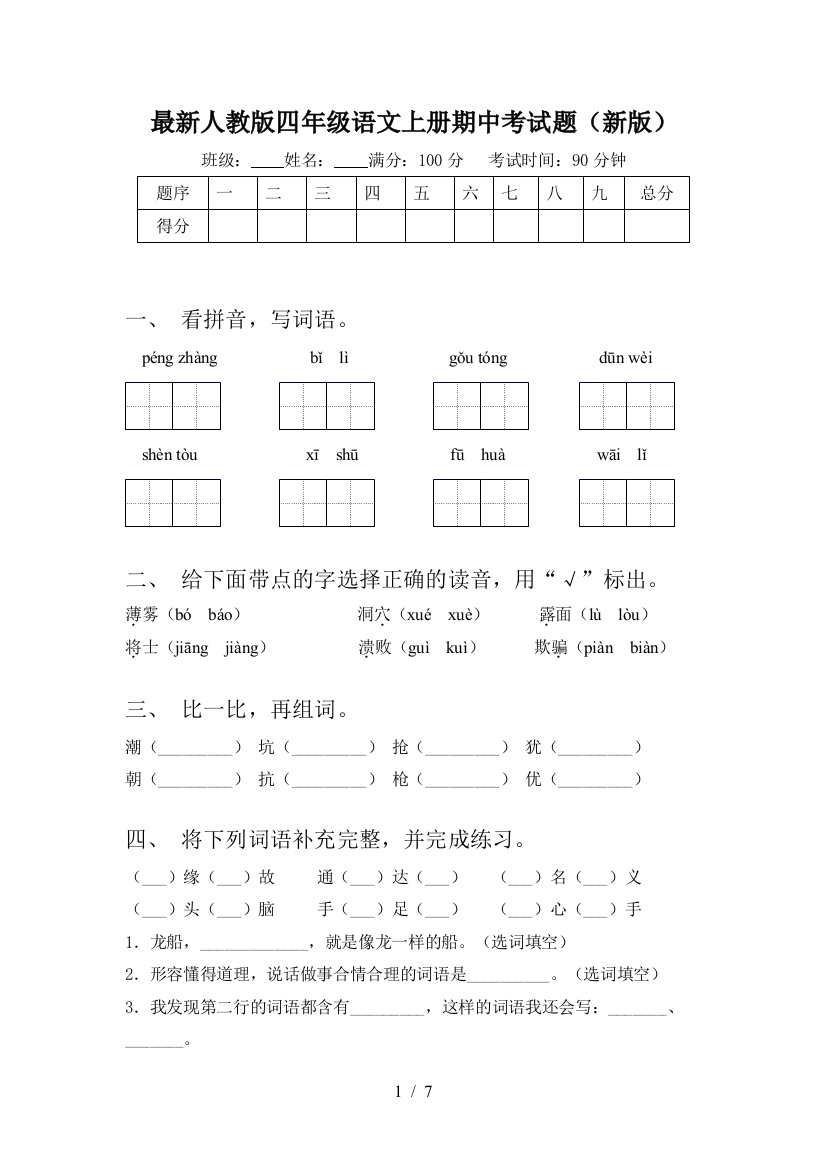 最新人教版四年级语文上册期中考试题(新版)