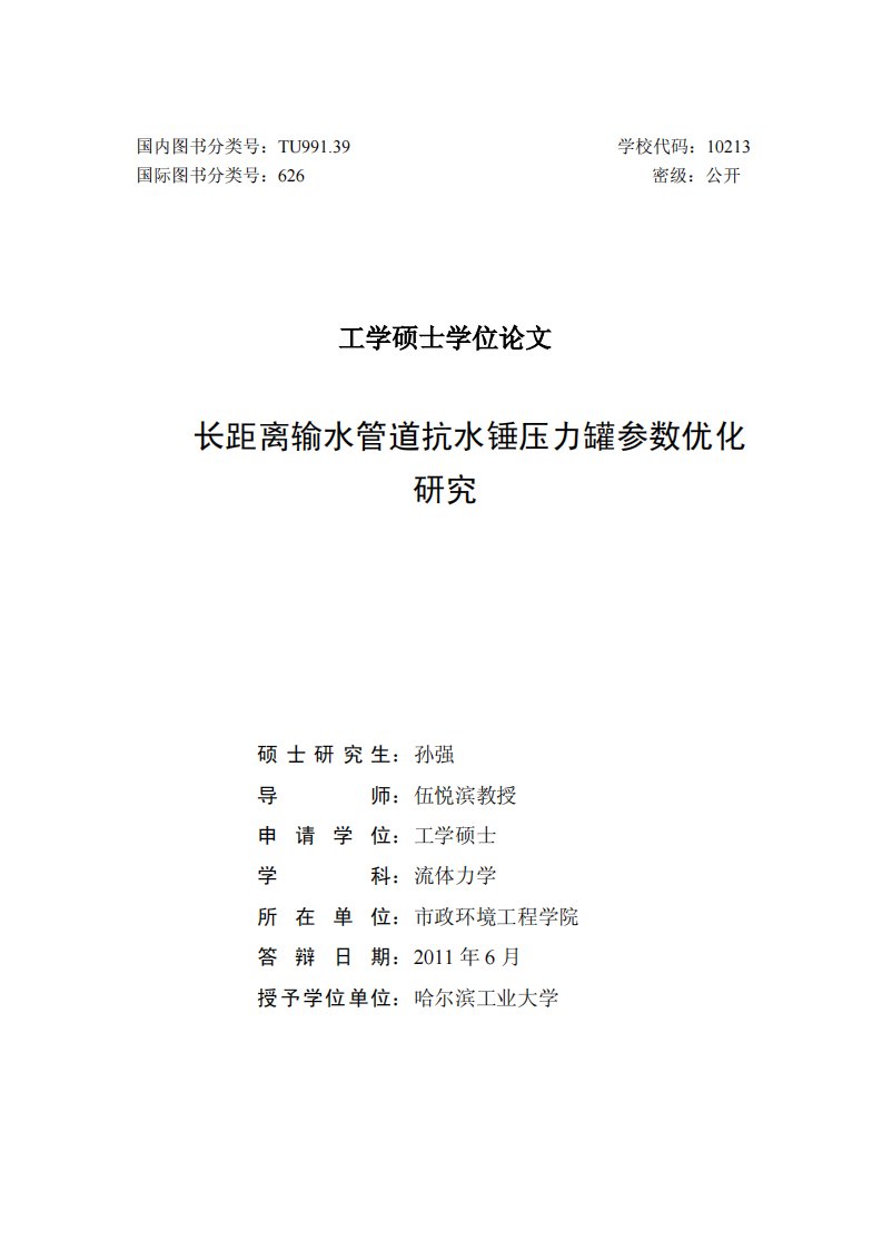 长距离输水管道抗水锤压力罐参数优化及研究