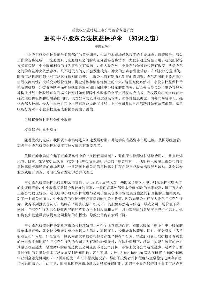 后股权分置时期上市公司监管专题研究