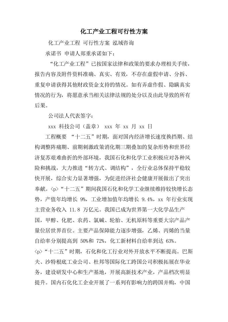 化工产业项目可行性方案