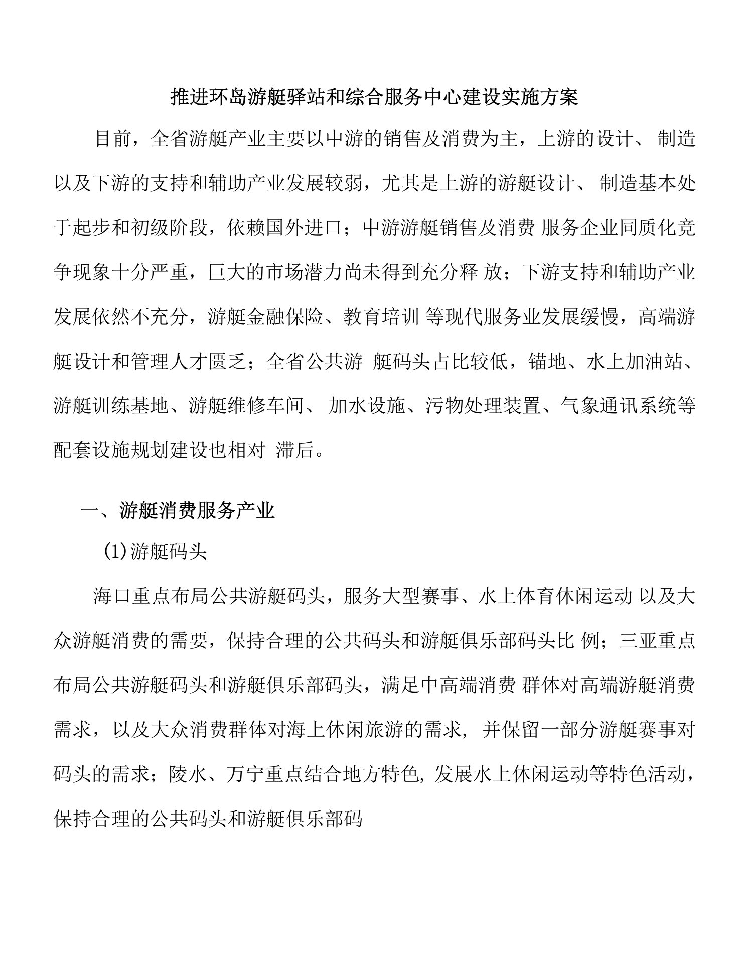 推进环岛游艇驿站和综合服务中心建设实施方案