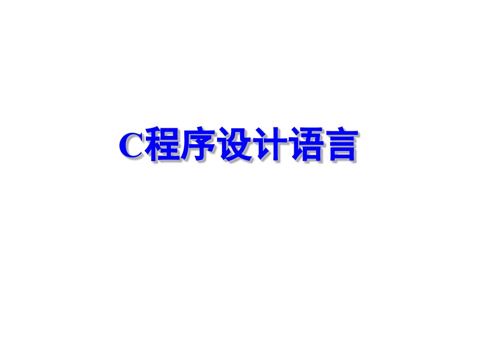 基本介绍(C语言)