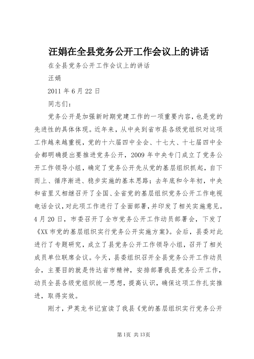 汪娟在全县党务公开工作会议上的讲话