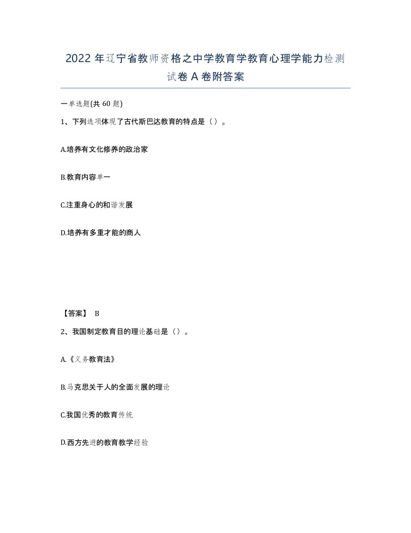 2022年辽宁省教师资格之中学教育学教育心理学能力检测试卷A卷附答案