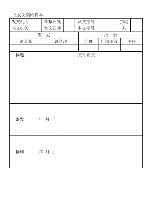 精品文档-12发文稿纸样本