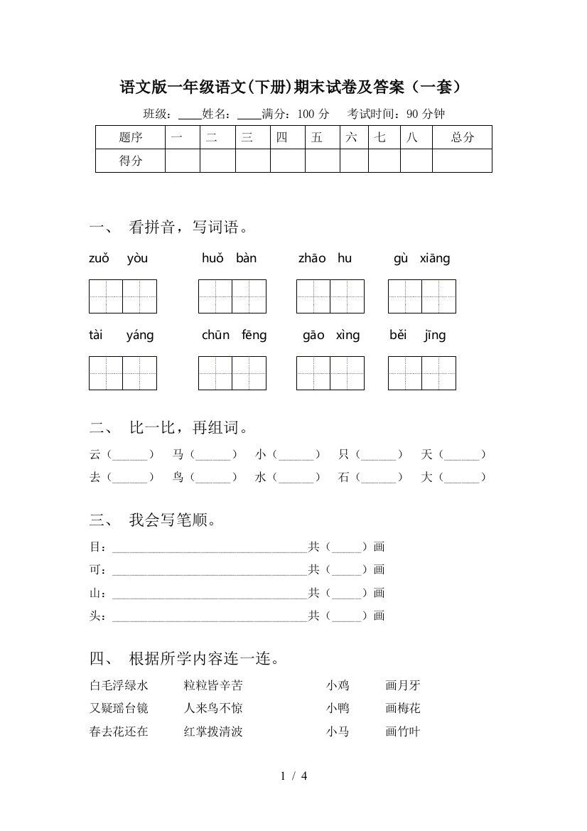 语文版一年级语文(下册)期末试卷及答案(一套)