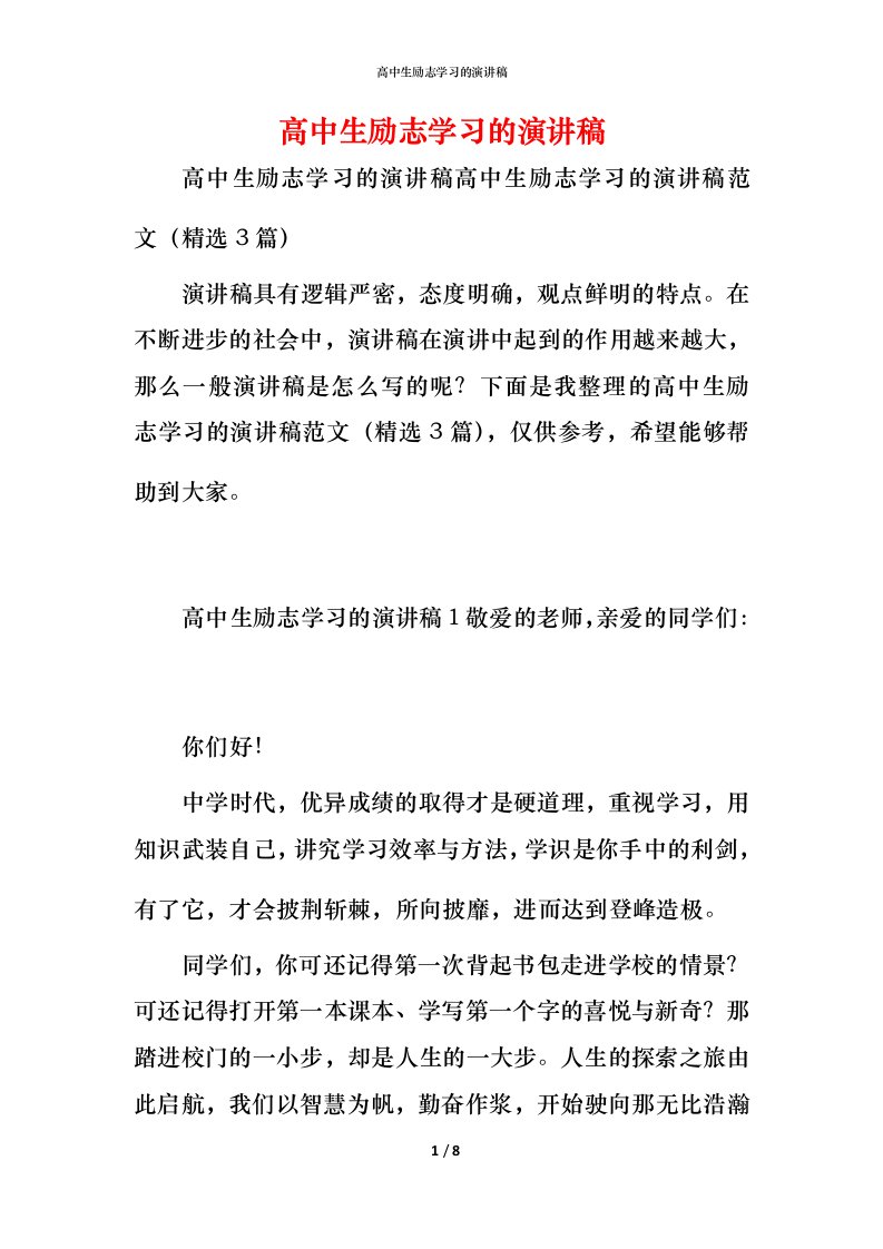 精编高中生励志学习的演讲稿