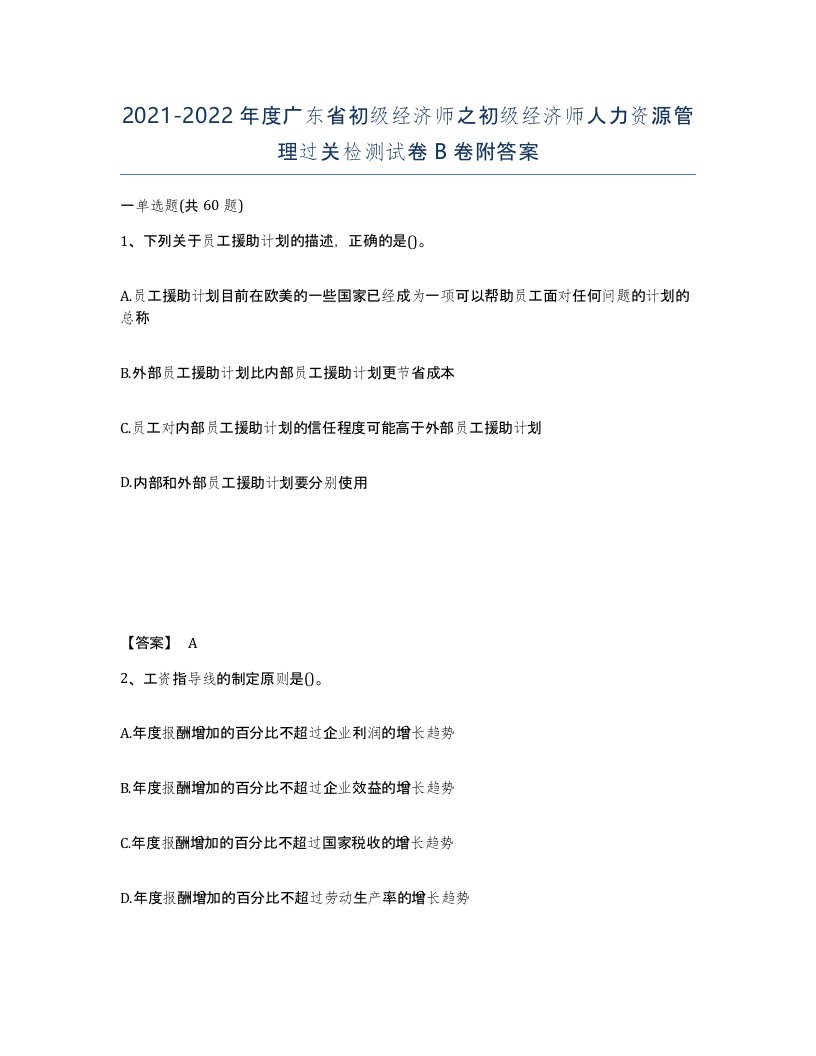 2021-2022年度广东省初级经济师之初级经济师人力资源管理过关检测试卷B卷附答案