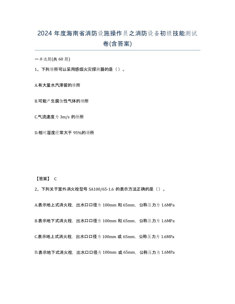 2024年度海南省消防设施操作员之消防设备初级技能测试卷含答案