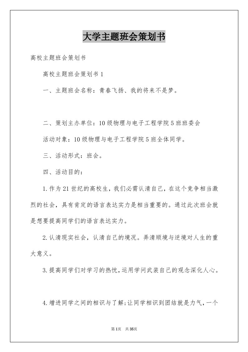 大学主题班会策划书精选