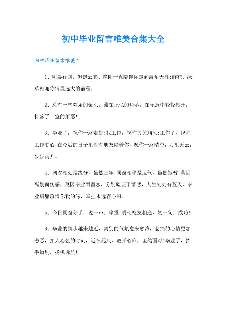 初中毕业留言唯美合集大全