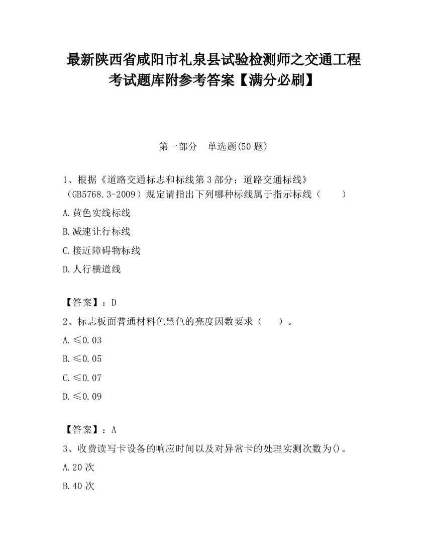 最新陕西省咸阳市礼泉县试验检测师之交通工程考试题库附参考答案【满分必刷】