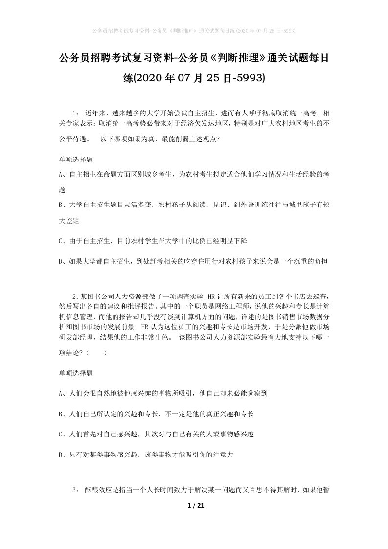 公务员招聘考试复习资料-公务员判断推理通关试题每日练2020年07月25日-5993