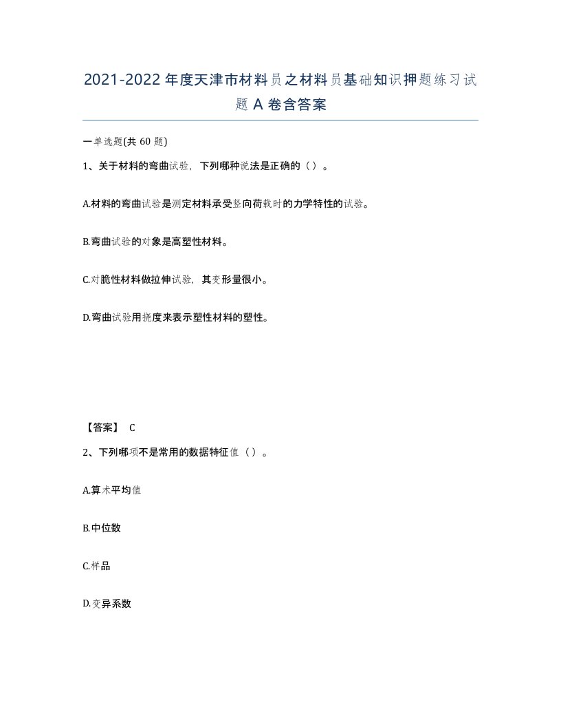 2021-2022年度天津市材料员之材料员基础知识押题练习试题A卷含答案