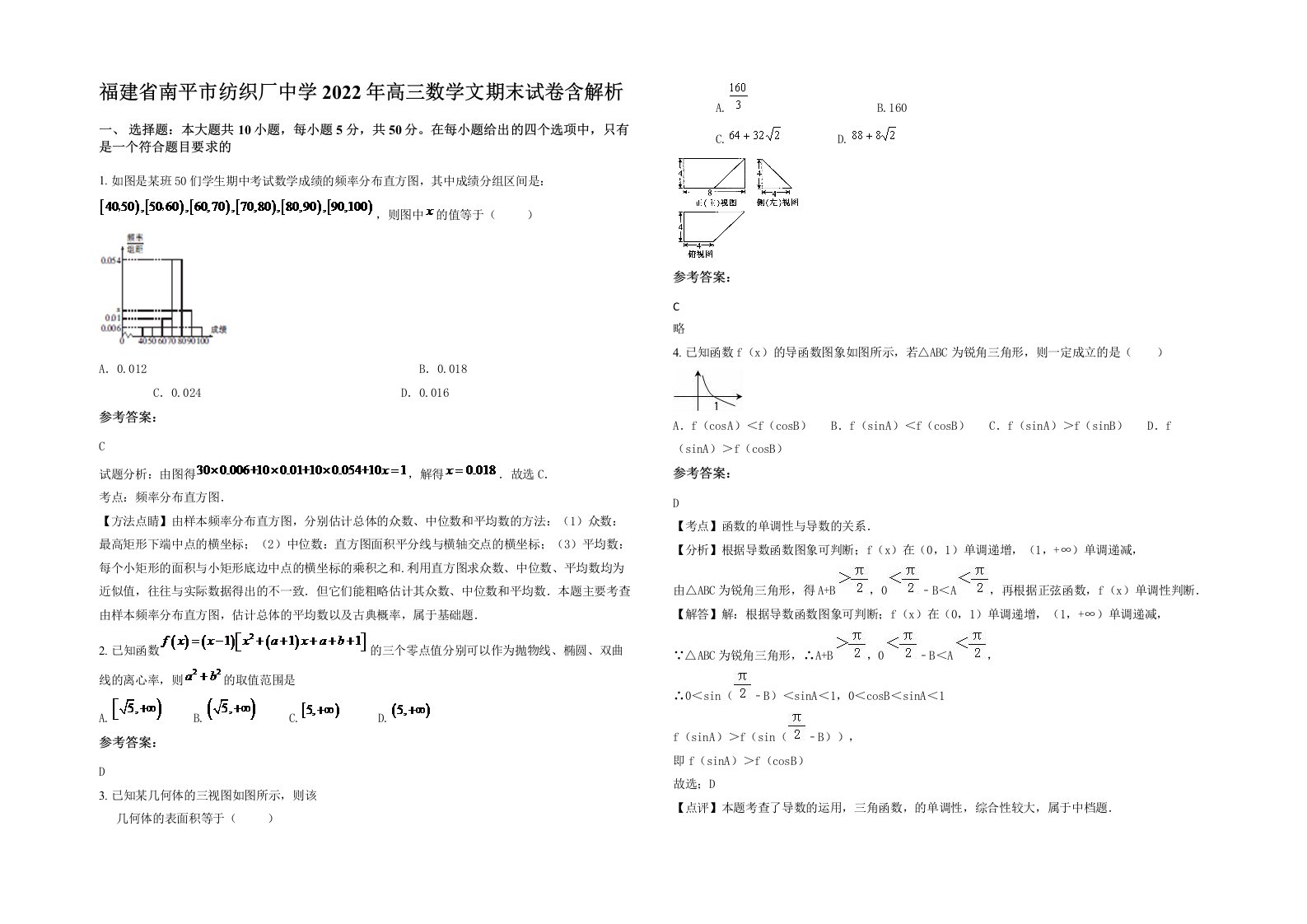 福建省南平市纺织厂中学2022年高三数学文期末试卷含解析