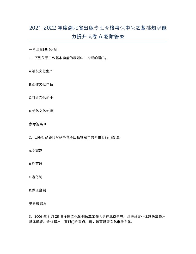 2021-2022年度湖北省出版专业资格考试中级之基础知识能力提升试卷A卷附答案