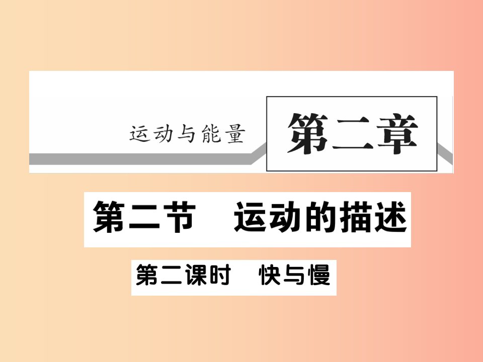 2019秋八年级物理上册第二章第2节运动的描述第2课时习题课件新版教科版