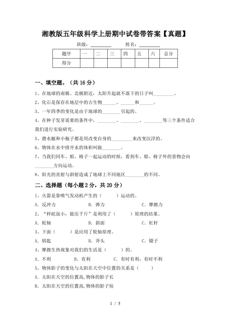 湘教版五年级科学上册期中试卷带答案【真题】