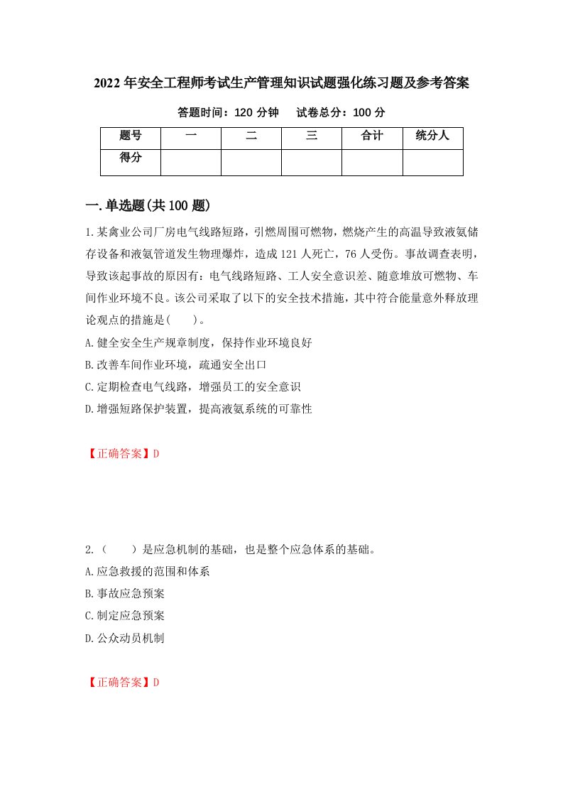 2022年安全工程师考试生产管理知识试题强化练习题及参考答案第97次