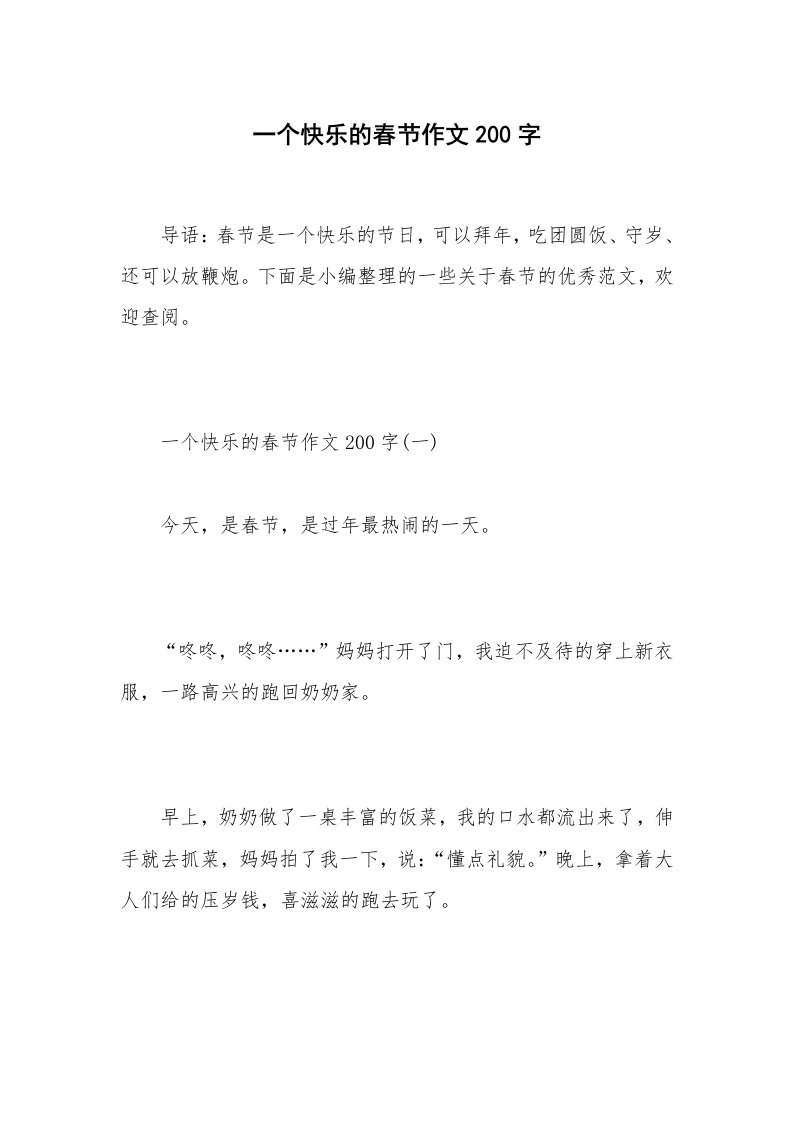 一个快乐的春节作文200字