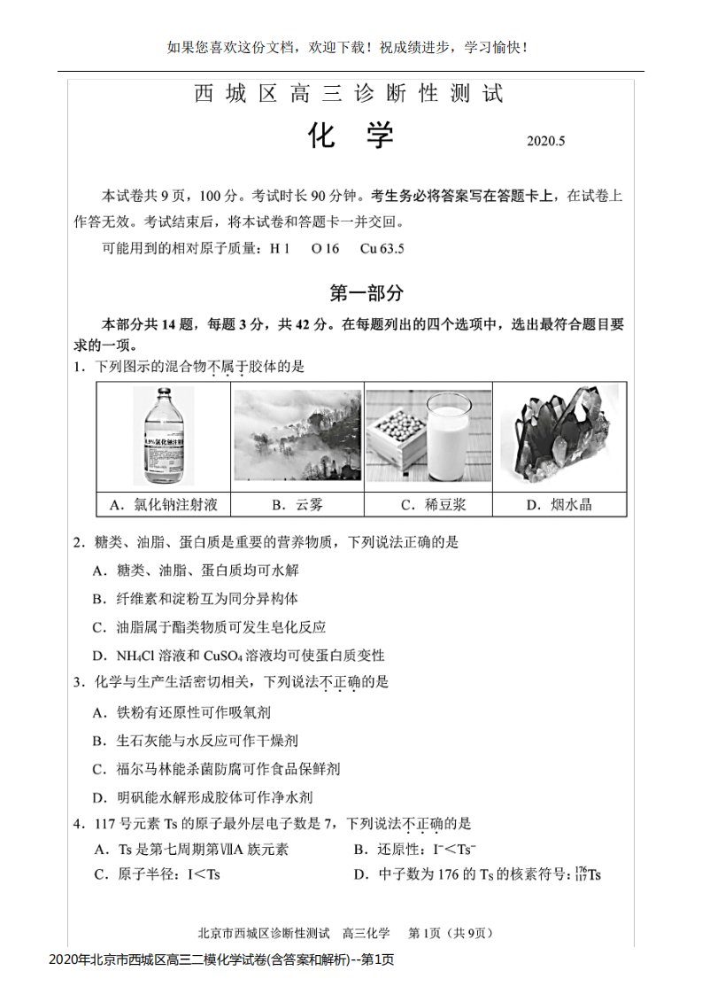 2020年北京市西城区高三二模化学试卷(含答案和解析)