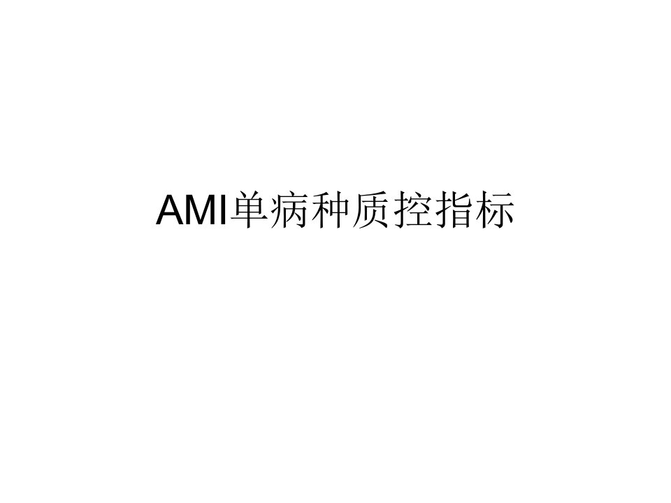 教学设计]AMI单病种质控指标