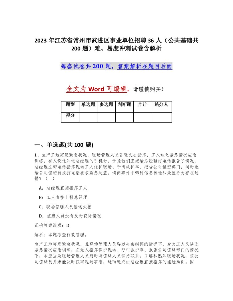 2023年江苏省常州市武进区事业单位招聘36人公共基础共200题难易度冲刺试卷含解析