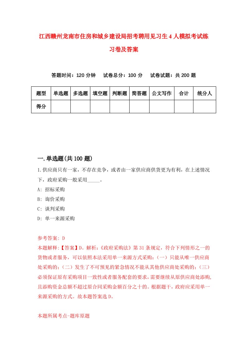 江西赣州龙南市住房和城乡建设局招考聘用见习生4人模拟考试练习卷及答案8