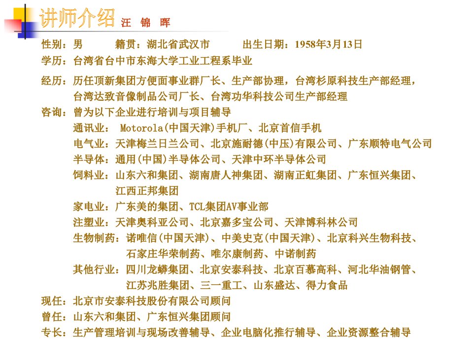 精选台湾汪锦辉的高效能生产管理讲义