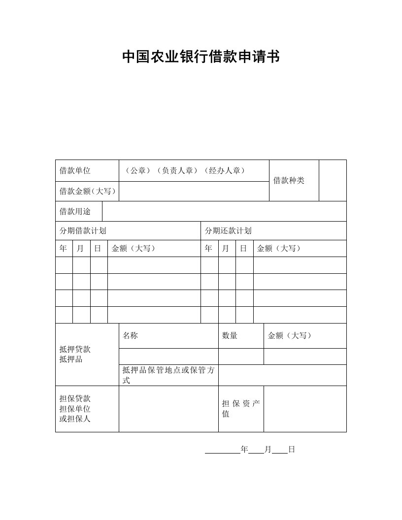 精品文档-中国农业银行借款申请书