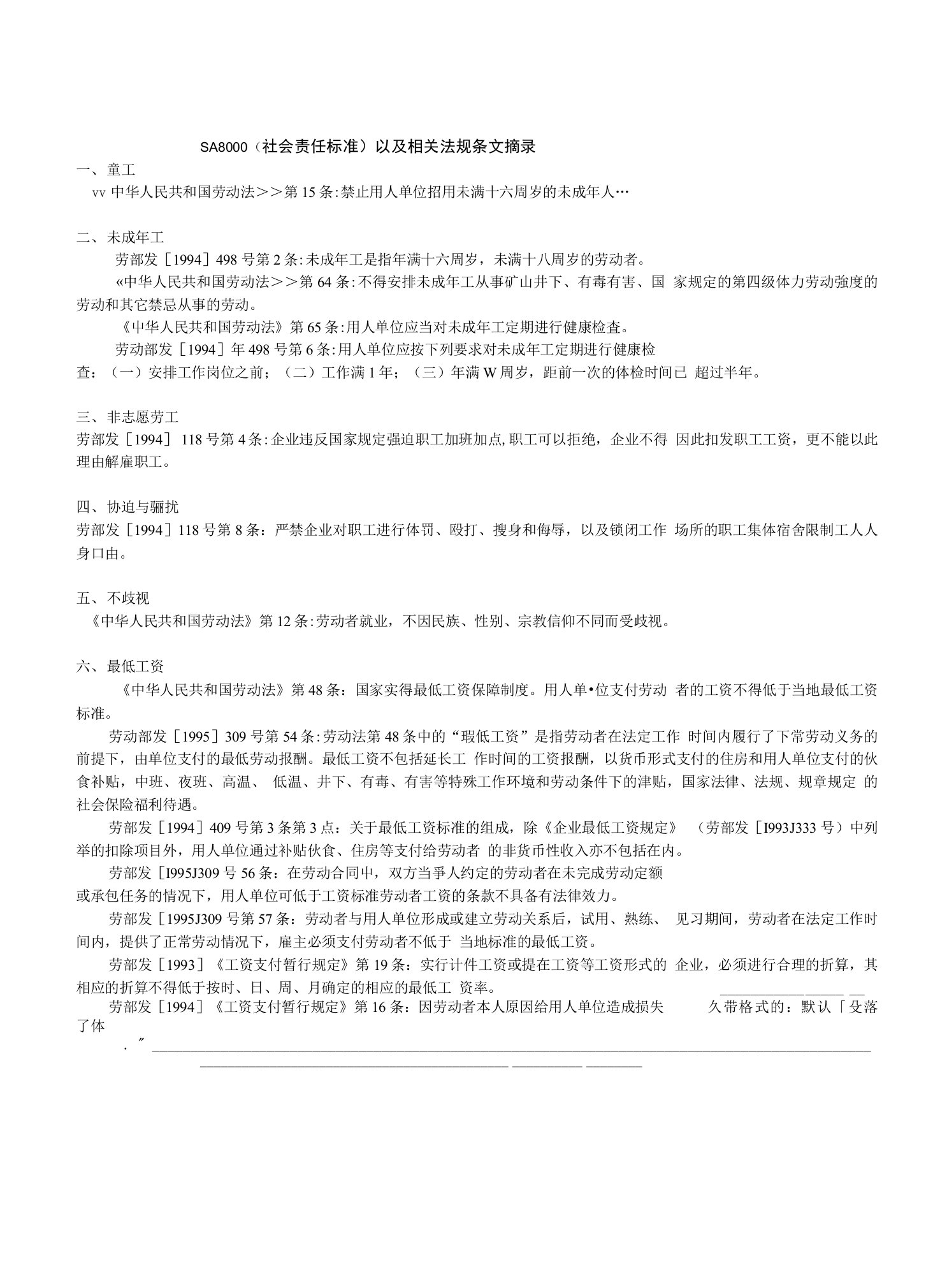 SA8000社会责任标准以及相关法规条文摘录