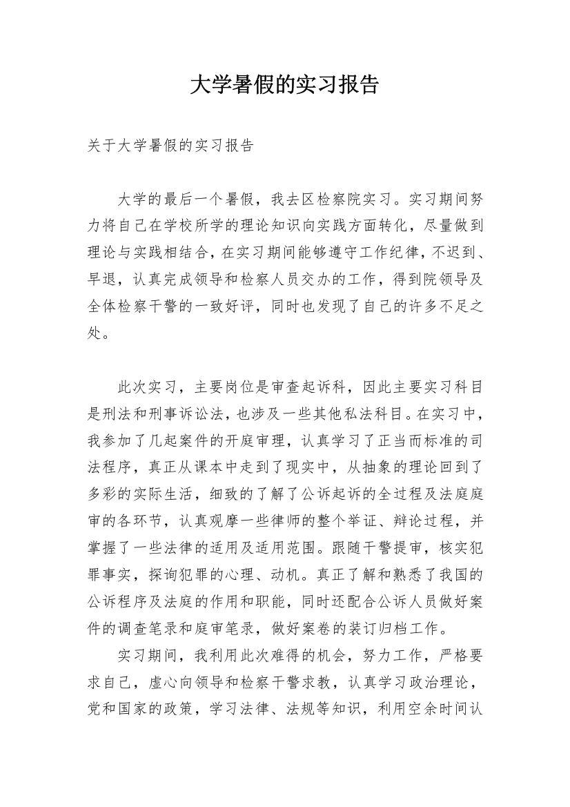 大学暑假的实习报告