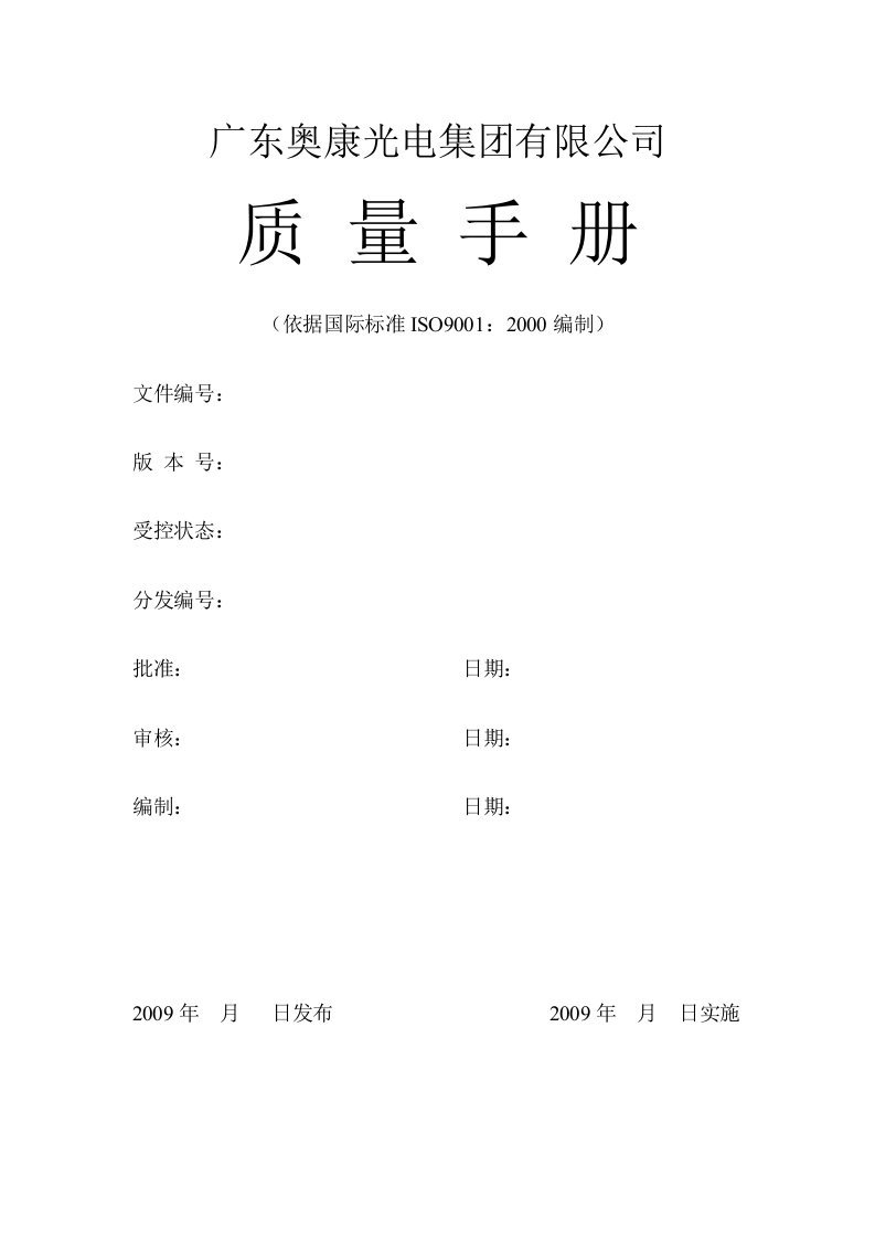 广东奥康光电集团有限公司质量手册