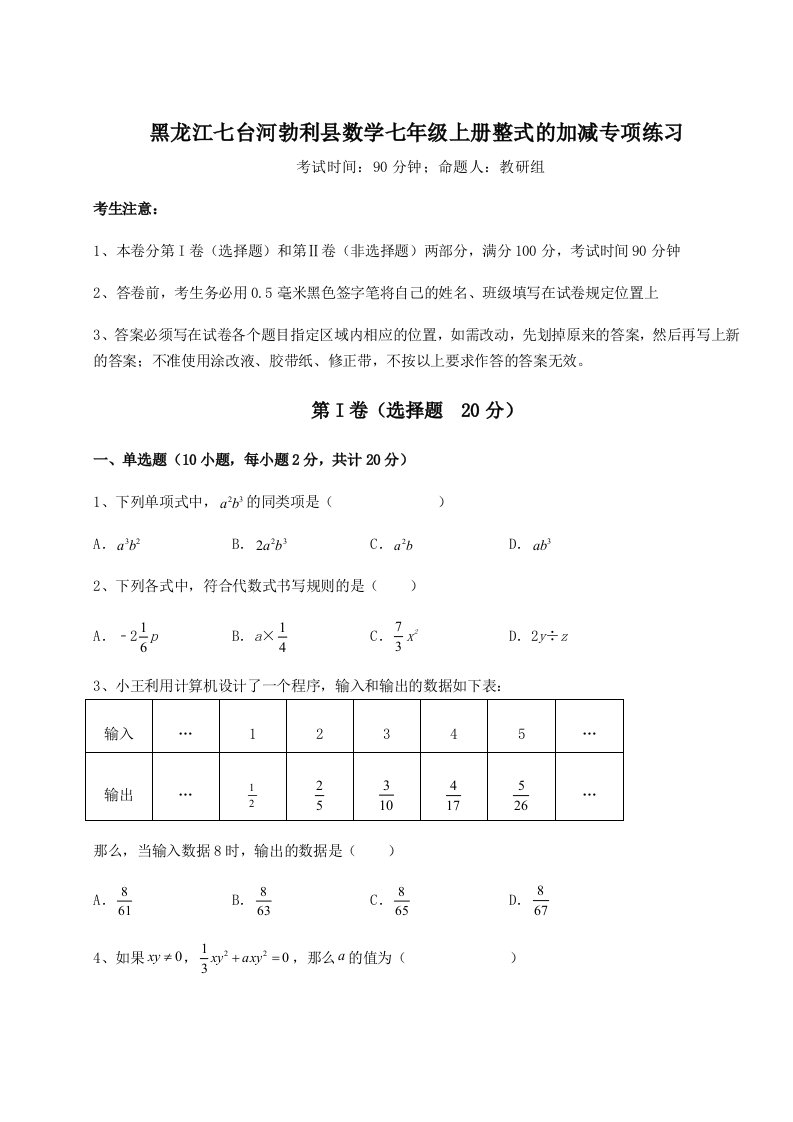 第一次月考滚动检测卷-黑龙江七台河勃利县数学七年级上册整式的加减专项练习试卷（含答案详解）