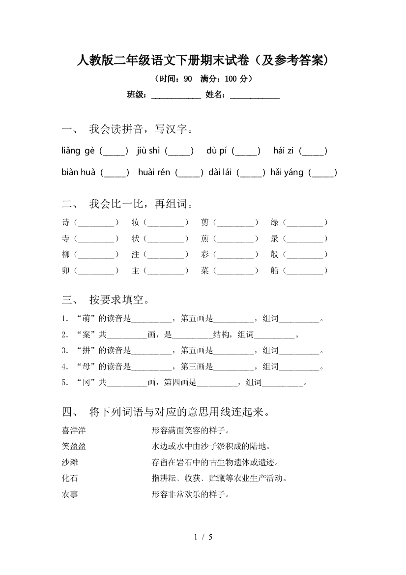 人教版二年级语文下册期末试卷(及参考答案)