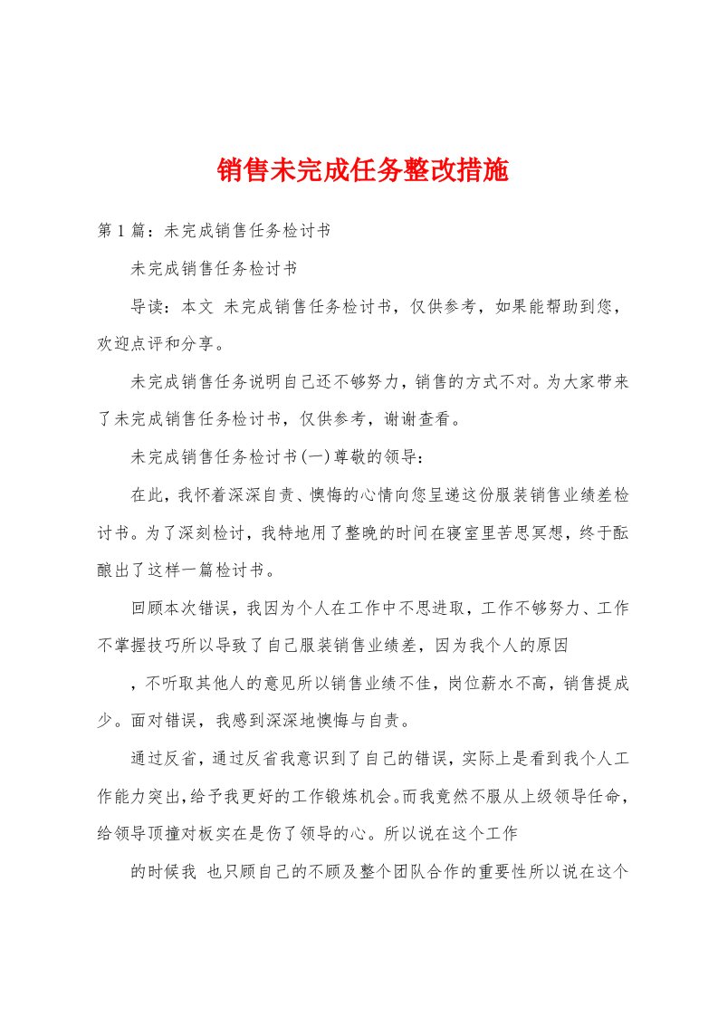 销售未完成任务整改措施