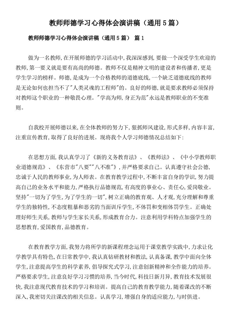 教师师德学习心得体会演讲稿（通用5篇）