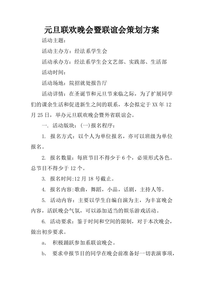 元旦联欢晚会暨联谊会策划方案.docx