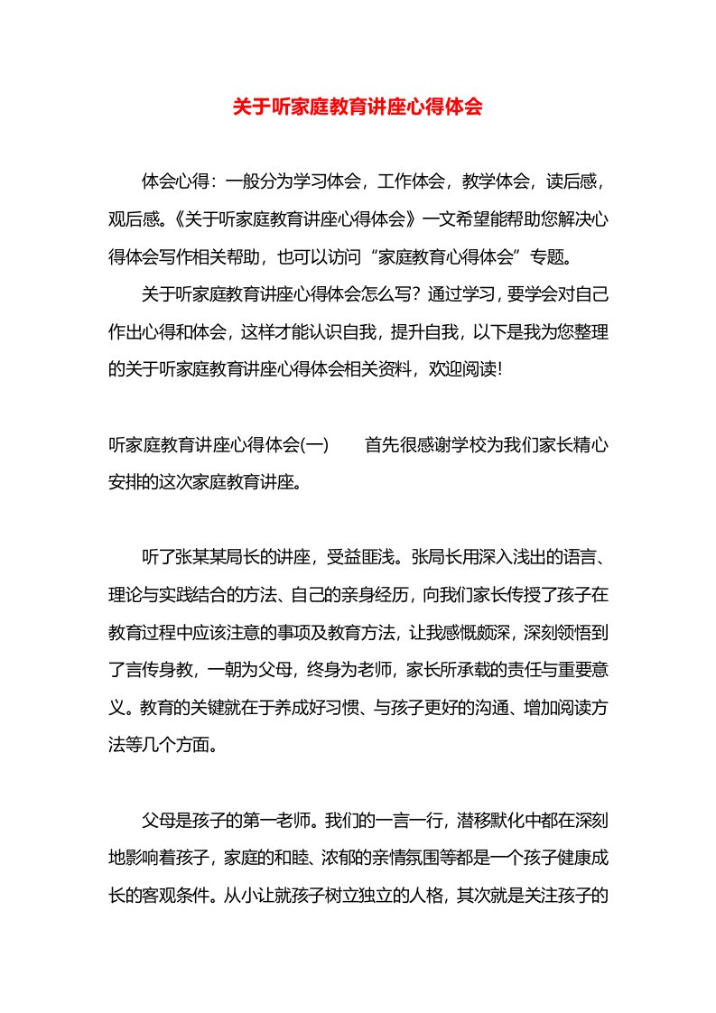 关于听家庭教育讲座心得体会