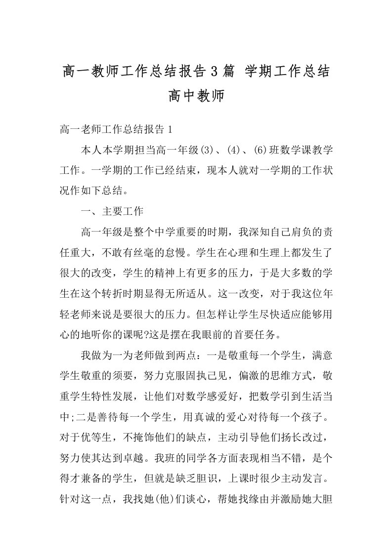 高一教师工作总结报告3篇