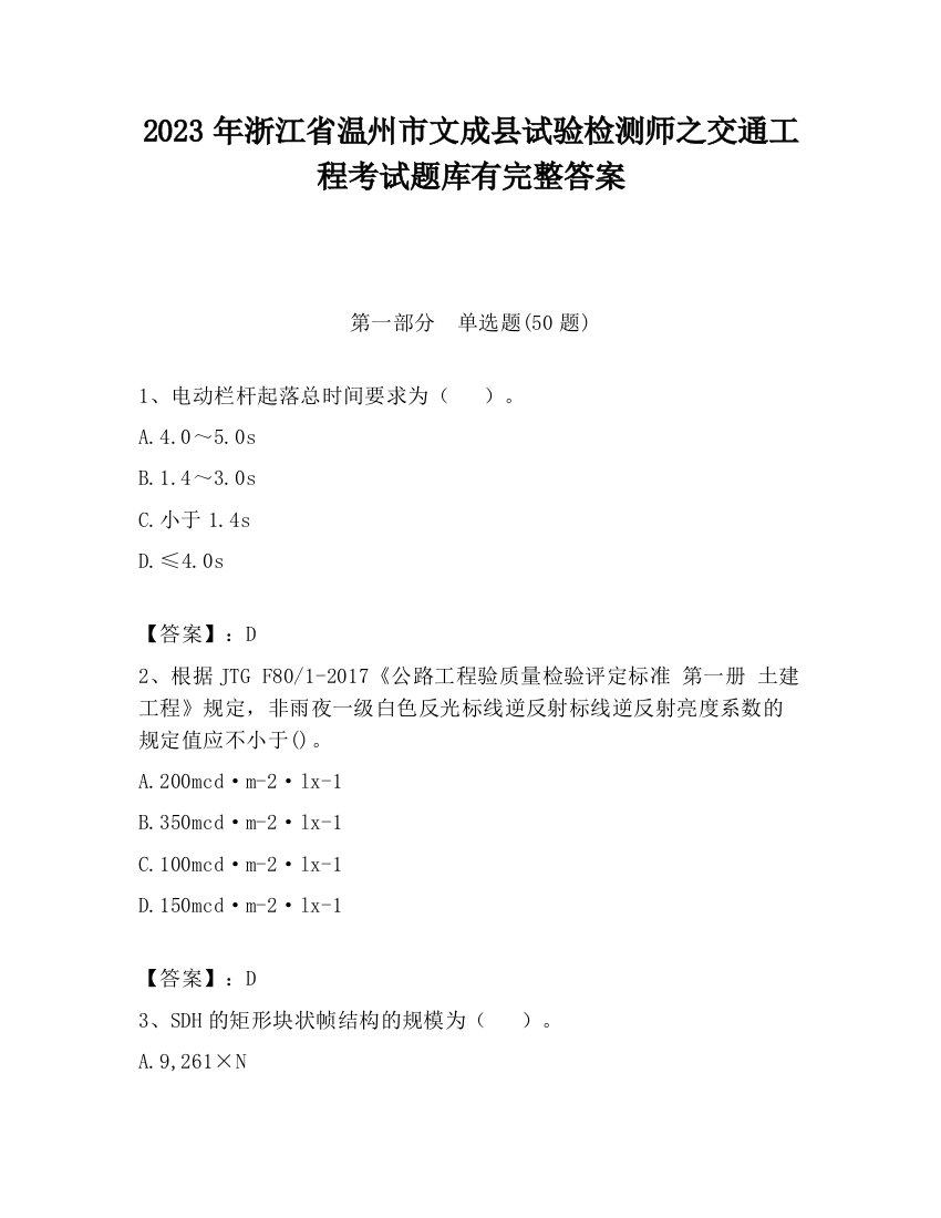 2023年浙江省温州市文成县试验检测师之交通工程考试题库有完整答案