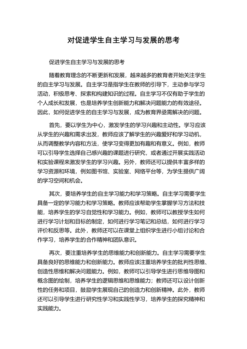 对促进学生自主学习与发展的思考